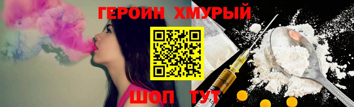 Героин Heroin  Вход с VPN  Белорецк 